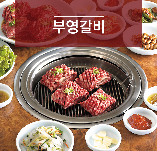 부영갈비