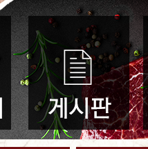 부영갈비  게시판