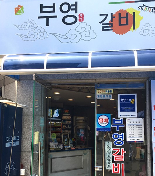 부영갈비 